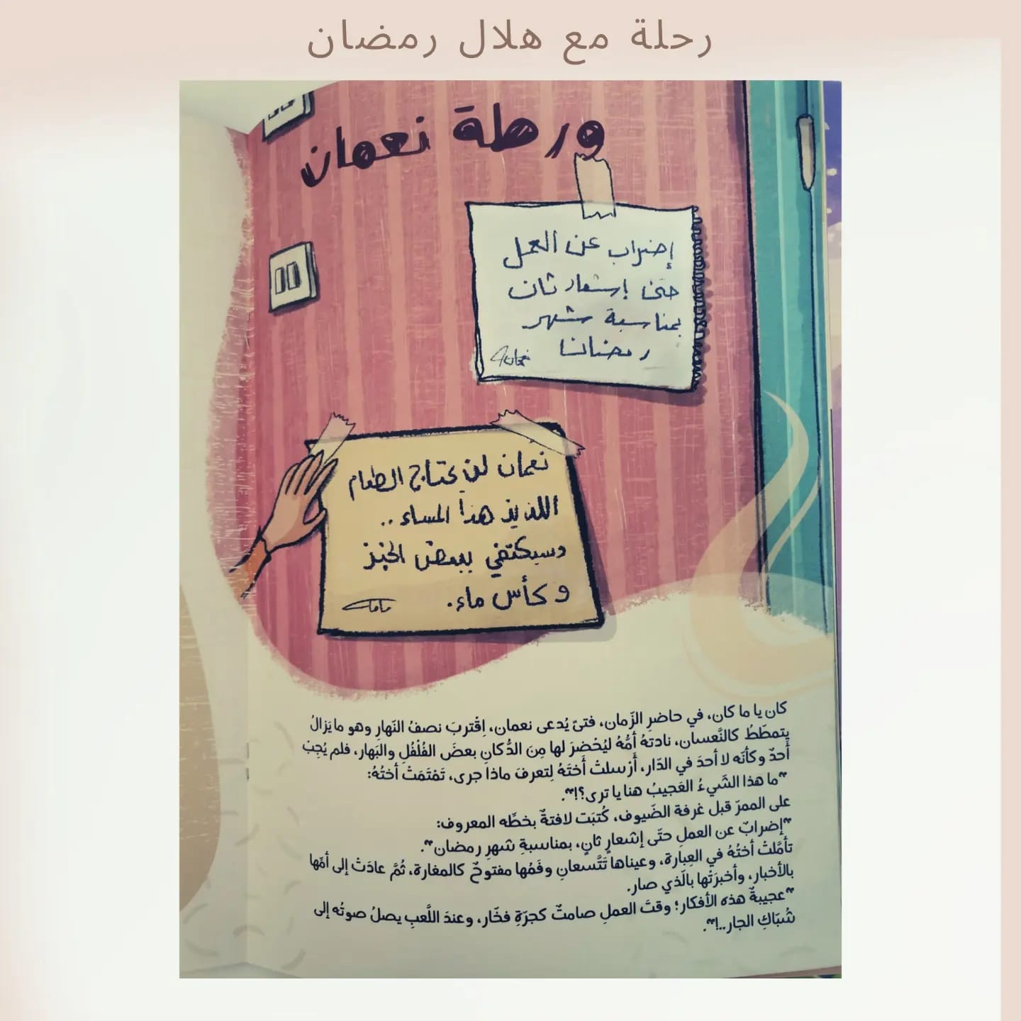 A Journey with the Ramadan Crescent - رحلة مع هلال رمضان 🌙