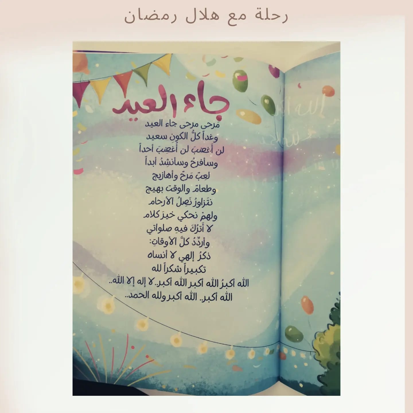A Journey with the Ramadan Crescent - رحلة مع هلال رمضان 🌙