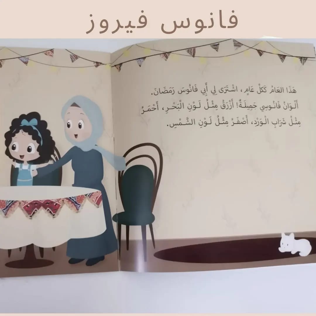 Fayrouz’s Lantern - فانوس فيروز 🌙