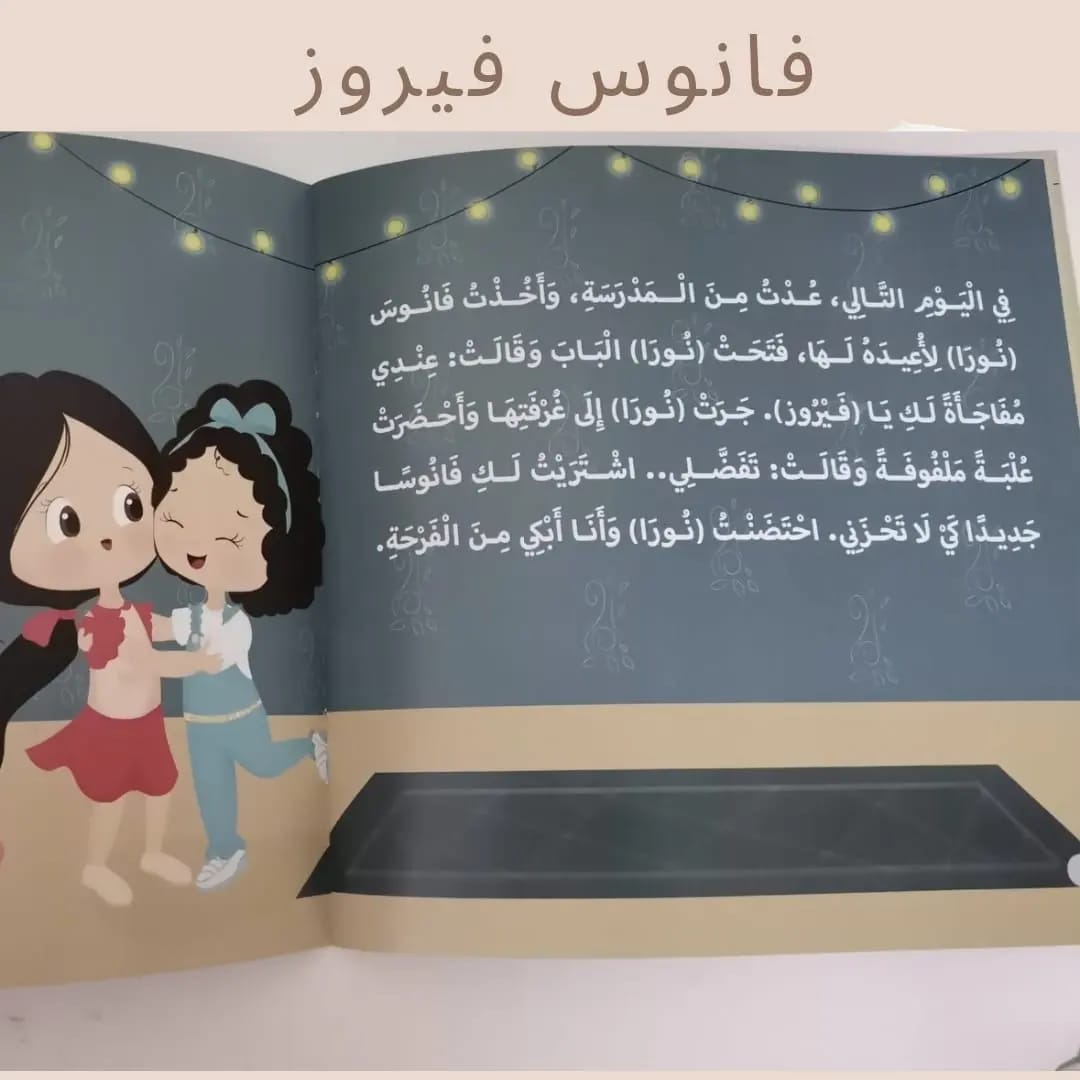 Fayrouz’s Lantern - فانوس فيروز 🌙