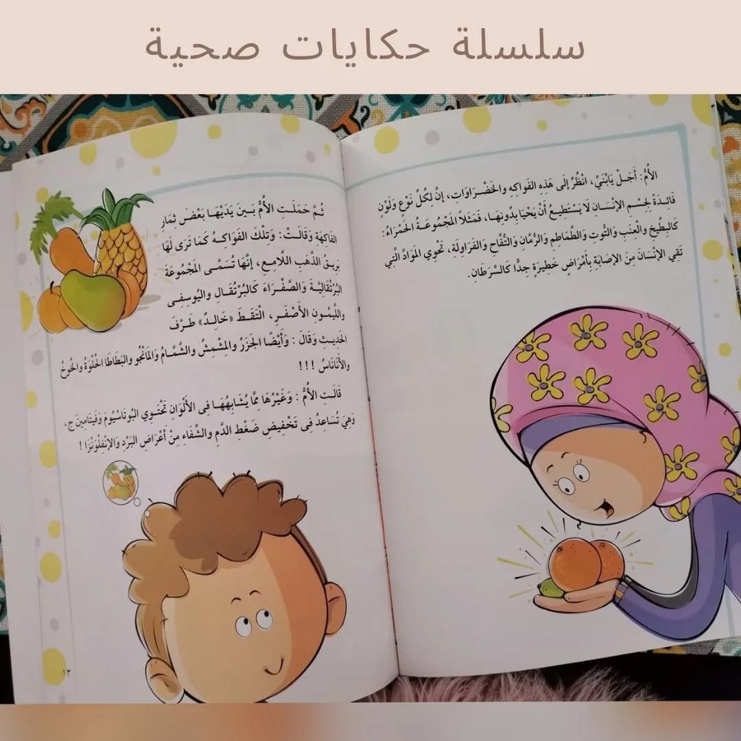 Healthy Tales Series - سلسلة حكايات صحية