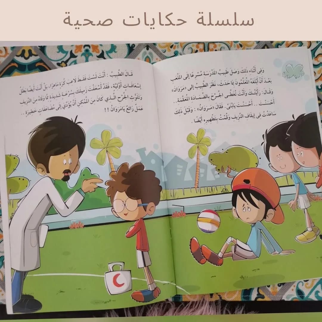 Healthy Tales Series - سلسلة حكايات صحية