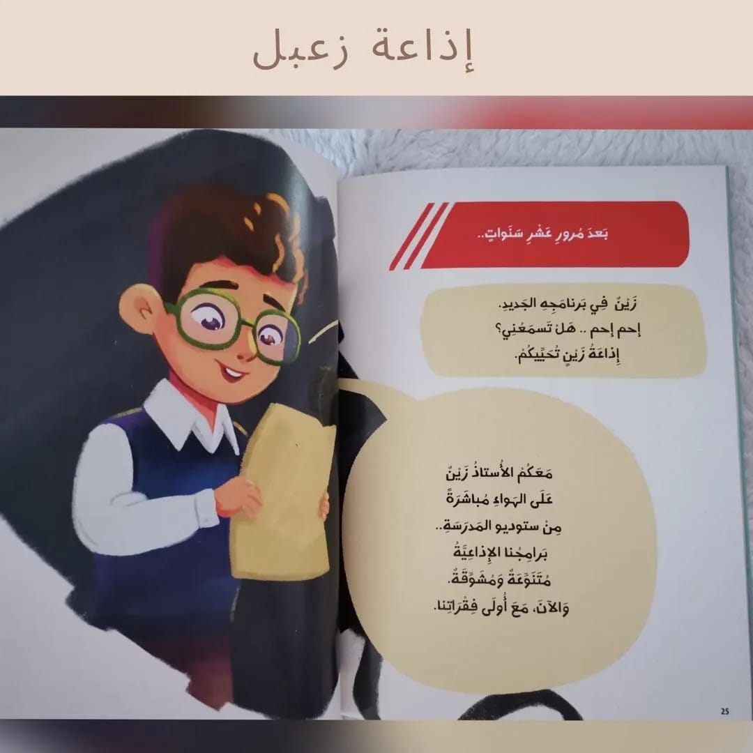 إذاعة زعبل - Zobul's broadcast