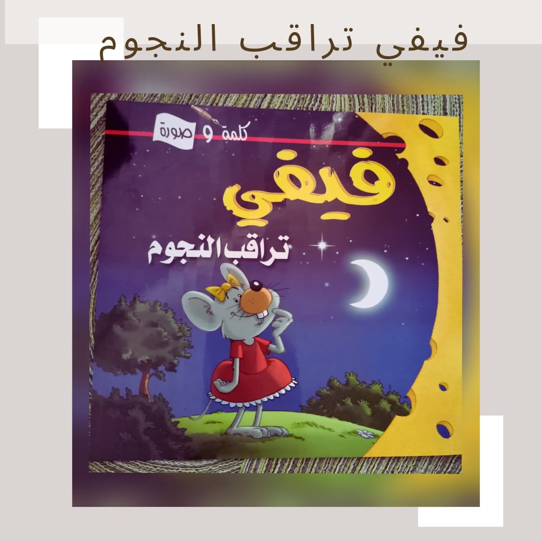 Fefe watches the stars - فيفي تراقب النجوم