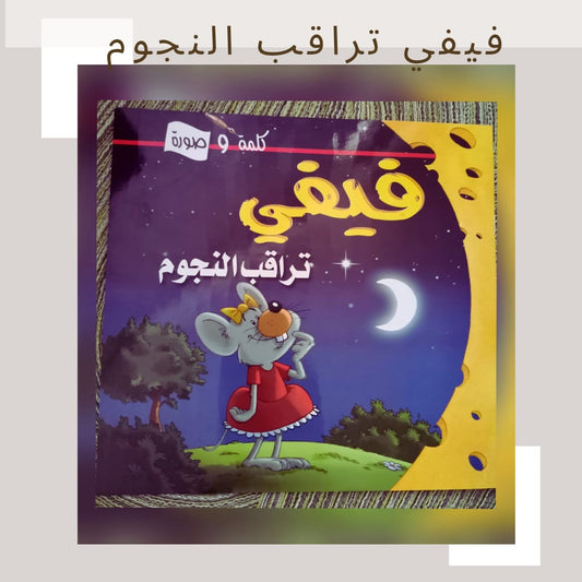 Fefe watches the stars - فيفي تراقب النجوم