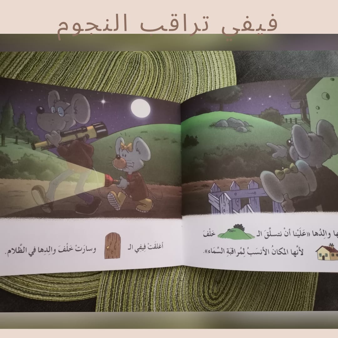 Fefe watches the stars - فيفي تراقب النجوم