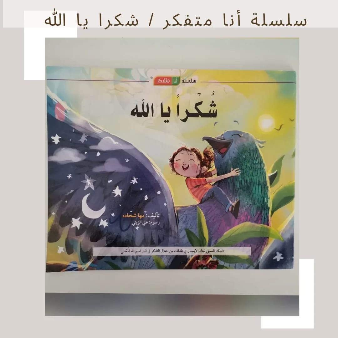 I Am a Thinker Serie / Thank You, Allah- سلسلة أنا متفكر / شكرا يا الله