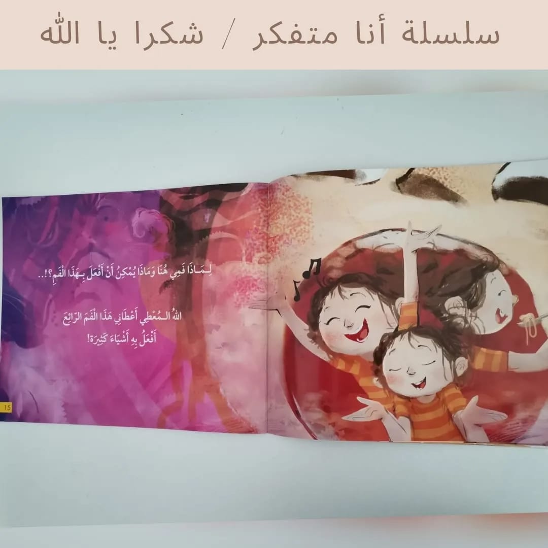 I Am a Thinker Serie / Thank You, Allah- سلسلة أنا متفكر / شكرا يا الله