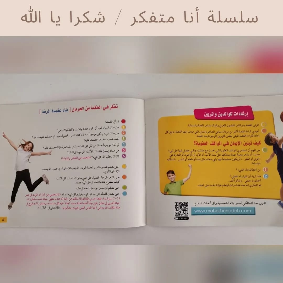 I Am a Thinker Serie / Thank You, Allah- سلسلة أنا متفكر / شكرا يا الله