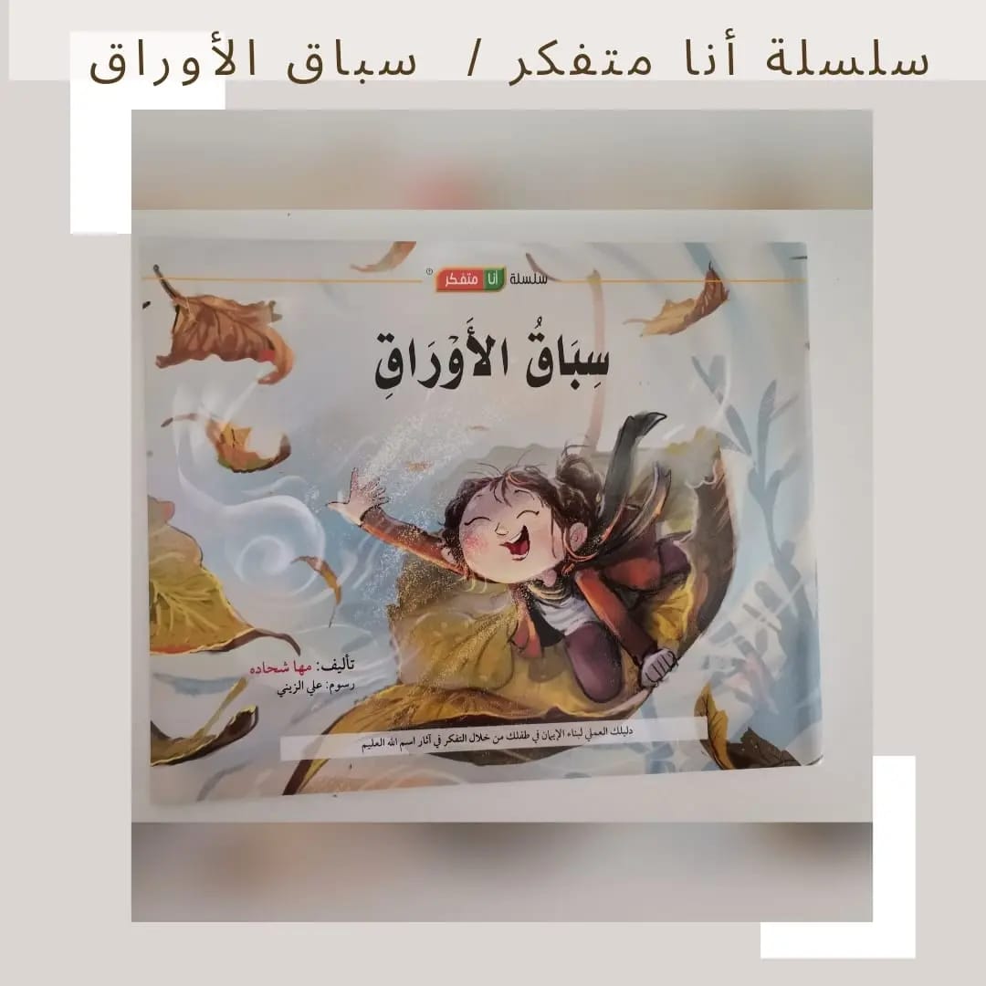 I Am a Thinker Serie / The Leaf Race- سلسلة أنا متفكر /سباق الأوراق