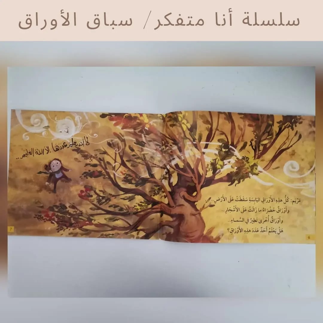I Am a Thinker Serie / The Leaf Race- سلسلة أنا متفكر /سباق الأوراق