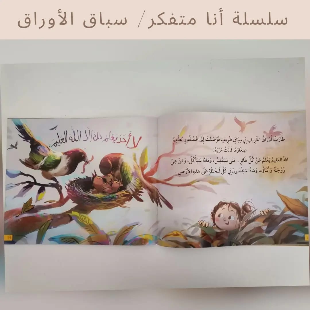 I Am a Thinker Serie / The Leaf Race- سلسلة أنا متفكر /سباق الأوراق