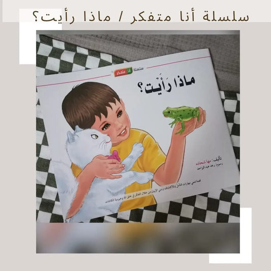I am a thinker Serie / What did you see? - سلسلة أنا متفكر /ماذا رأيت؟