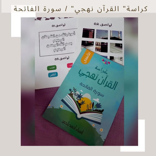My Methodical Qur’an Workbook / Surah Al‑Fatiha - كراسة القرآن منهجي / سورة الفاتحة