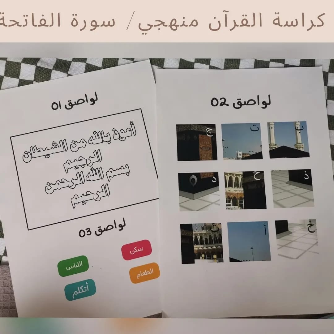 My Methodical Qur’an Workbook / Surah Al‑Fatiha - كراسة القرآن منهجي / سورة الفاتحة