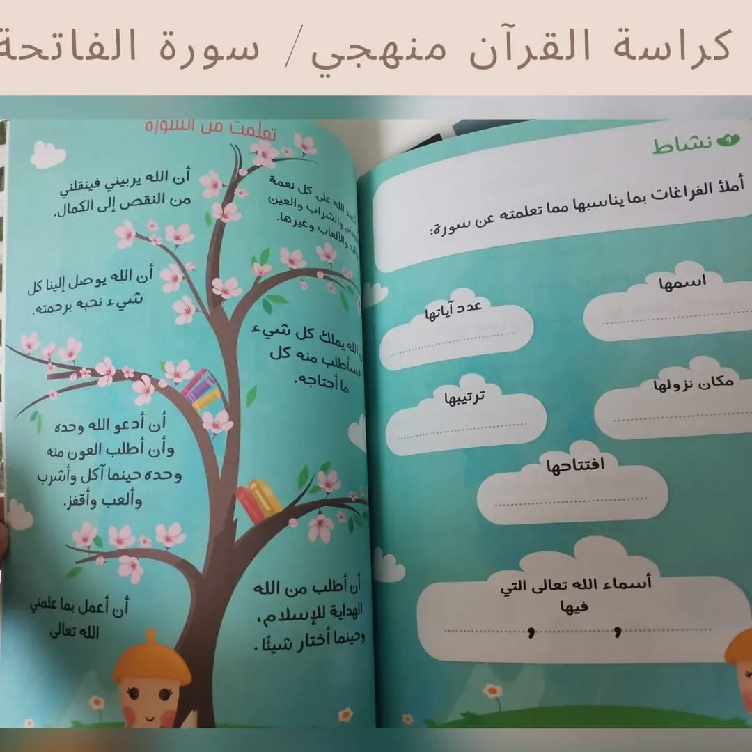 My Methodical Qur’an Workbook / Surah Al‑Fatiha - كراسة القرآن منهجي / سورة الفاتحة