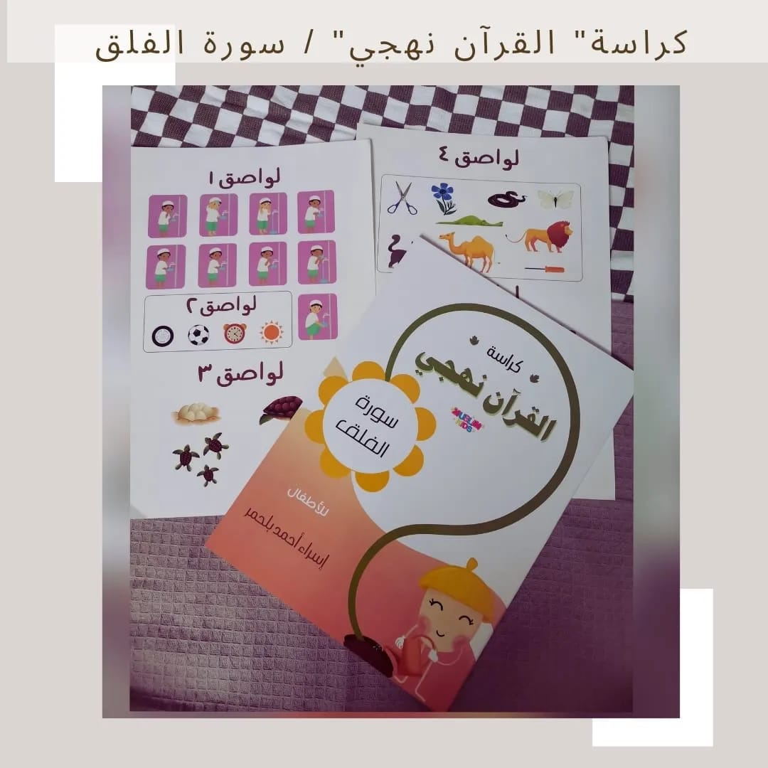 My Methodical Qur’an Workbook / Surah Al‑Falaq - كراسة القرآن منهجي / سورة الفلق
