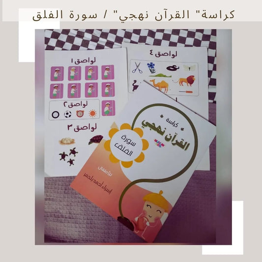 My Methodical Qur’an Workbook / Surah Al‑Falaq - كراسة القرآن منهجي / سورة الفلق