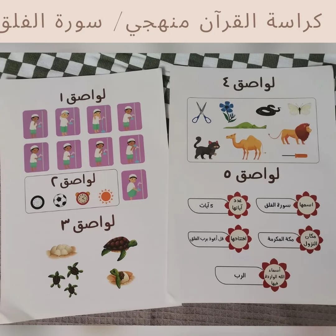 My Methodical Qur’an Workbook / Surah Al‑Falaq - كراسة القرآن منهجي / سورة الفلق