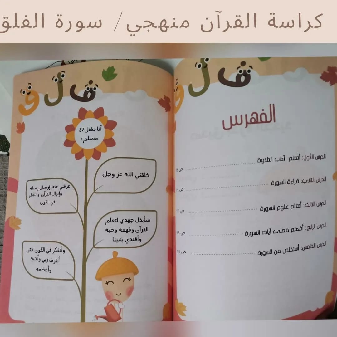My Methodical Qur’an Workbook / Surah Al‑Falaq - كراسة القرآن منهجي / سورة الفلق