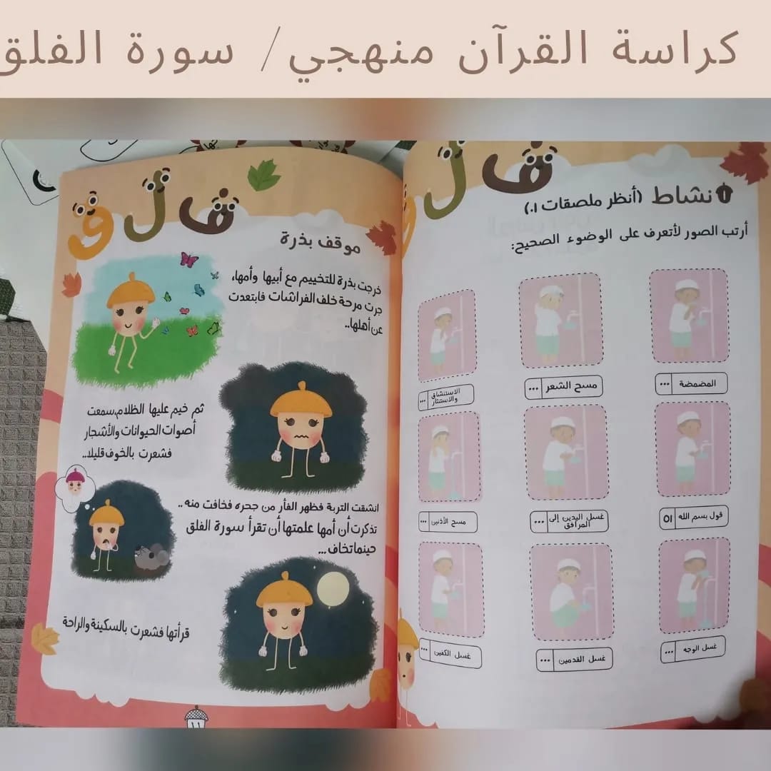 My Methodical Qur’an Workbook / Surah Al‑Falaq - كراسة القرآن منهجي / سورة الفلق