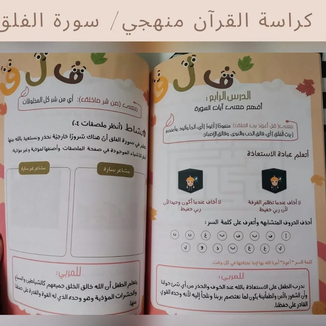 My Methodical Qur’an Workbook / Surah Al‑Falaq - كراسة القرآن منهجي / سورة الفلق