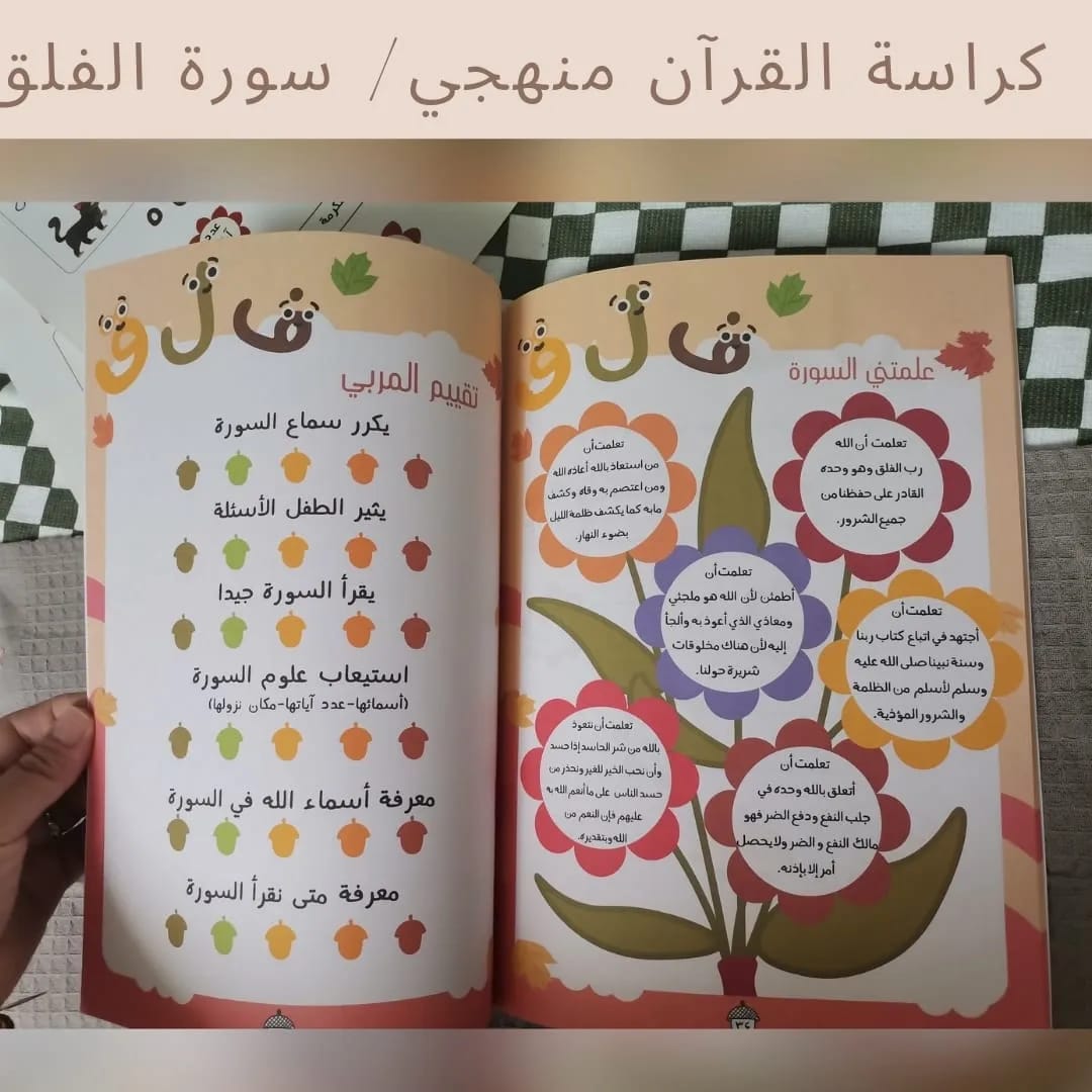 My Methodical Qur’an Workbook / Surah Al‑Falaq - كراسة القرآن منهجي / سورة الفلق
