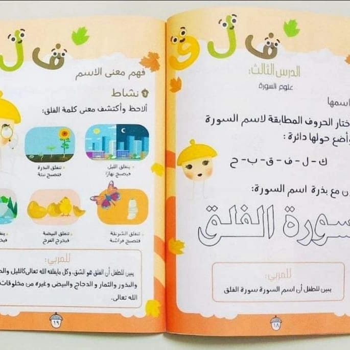 My Methodical Qur’an Workbook / Surah Al‑Falaq - كراسة القرآن منهجي / سورة الفلق