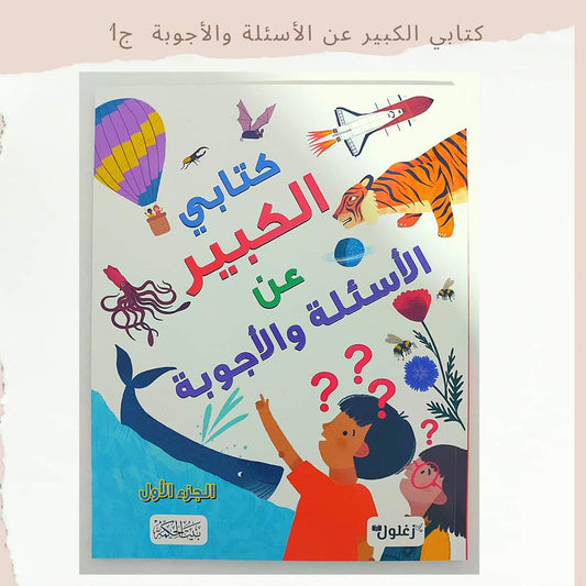 My Big Book of Questions and Answers Part 1 - 1كتابي الكبير عن الأسئلة والأجوبة ج
