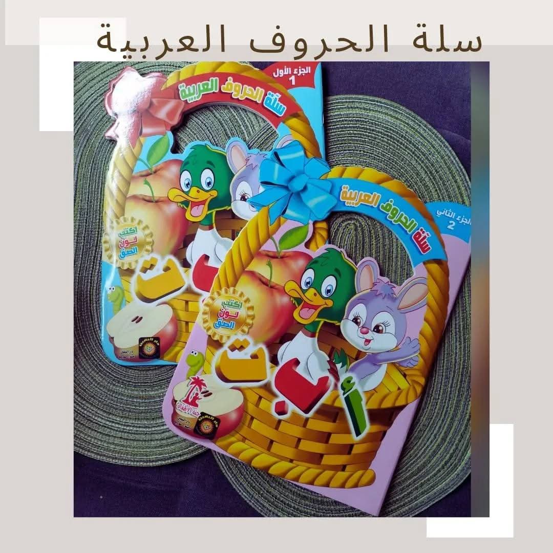 Panier de l'alphabet arabe
