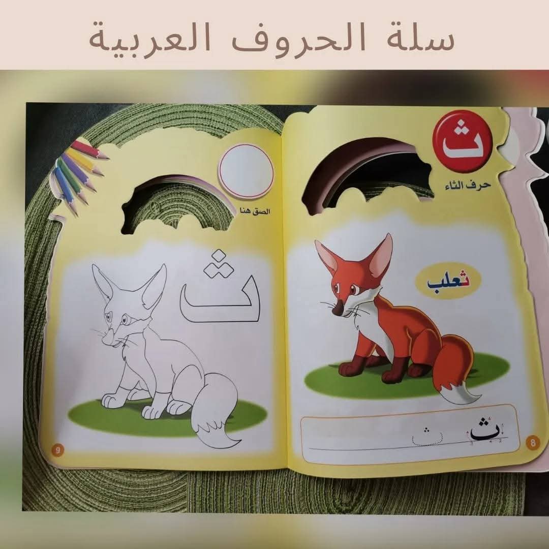 Panier de l'alphabet arabe