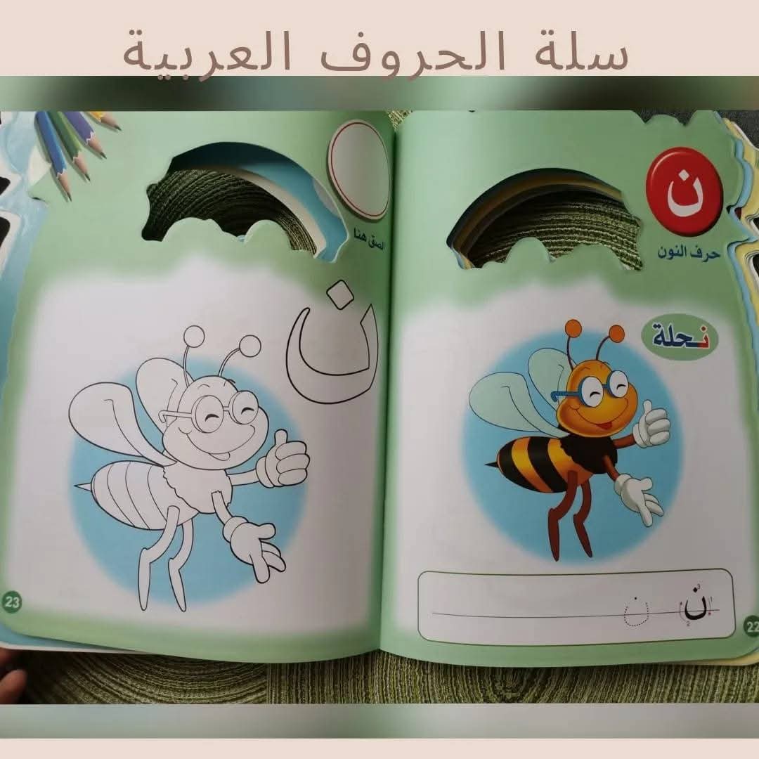 Panier de l'alphabet arabe