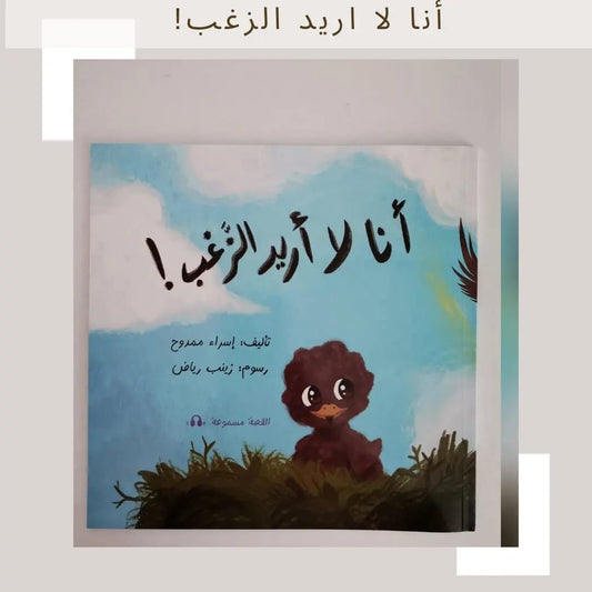 I Don’t Want the Fluff! - !أنا لا اريد الزغب (Discount)