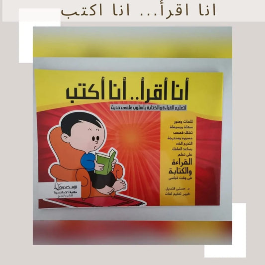 أنا أقرأ .. أنا أكتب - I read .. I write