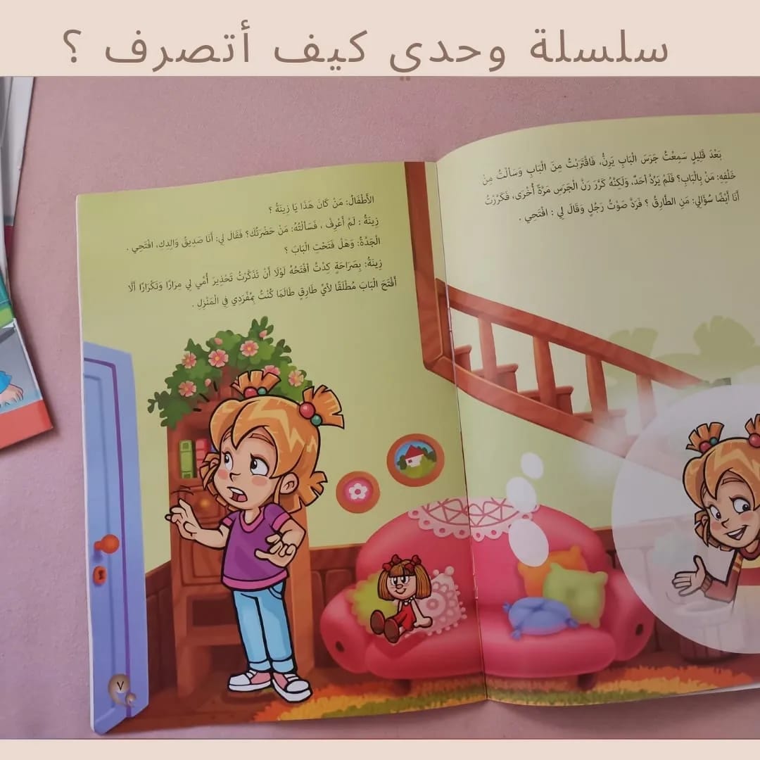 Alone — How Do I Act?” / “By Myself — What Should I Do? - سلسلة وحدي كيف أتصرف ؟