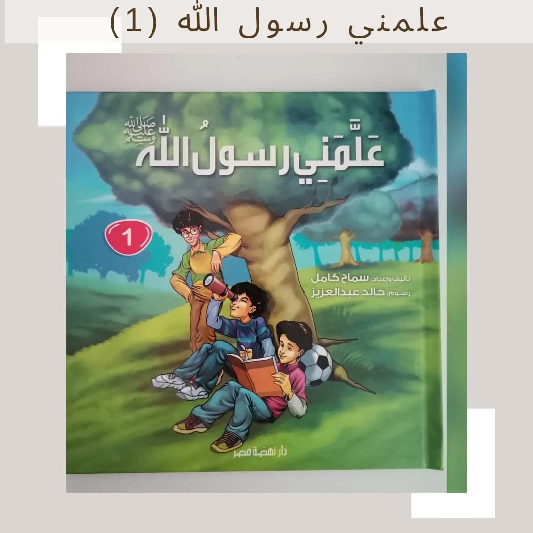 The Prophet Taught Me – Part 1 - 1 علمني رسول الله صلى الله عليه وسلم الجزء