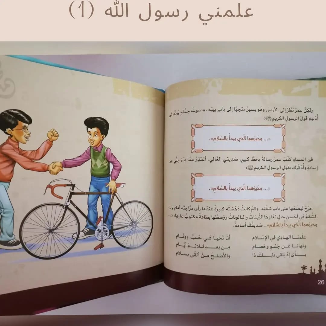 The Prophet Taught Me – Part 1 - 1 علمني رسول الله صلى الله عليه وسلم الجزء