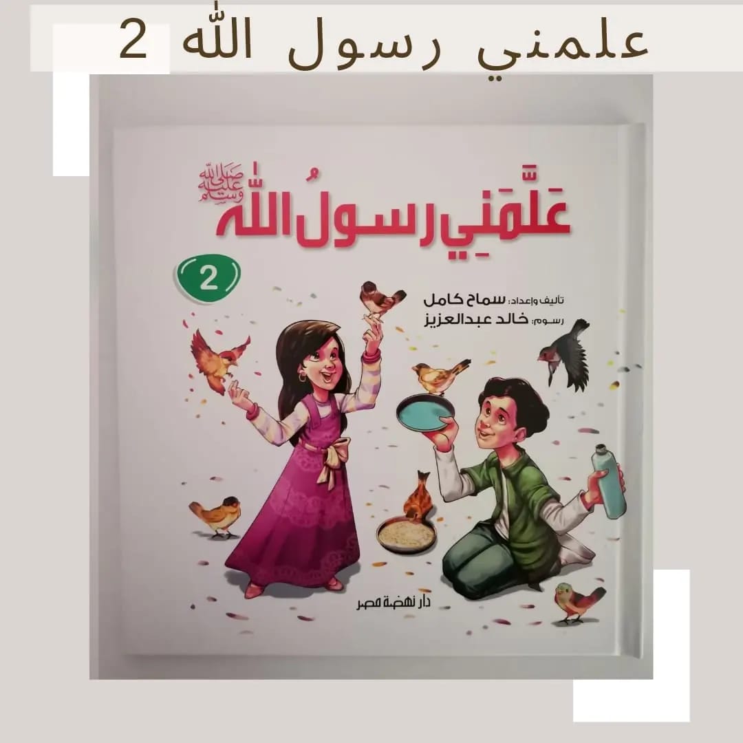 The Prophet Taught Me – Part 2- علمني رسول الله صلى الله عليه وسلم الجزء 2