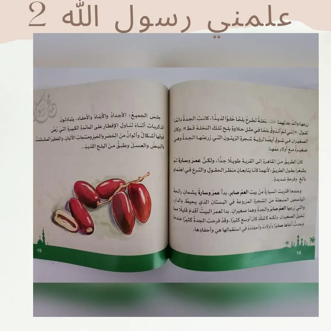 The Prophet Taught Me – Part 2- علمني رسول الله صلى الله عليه وسلم الجزء 2