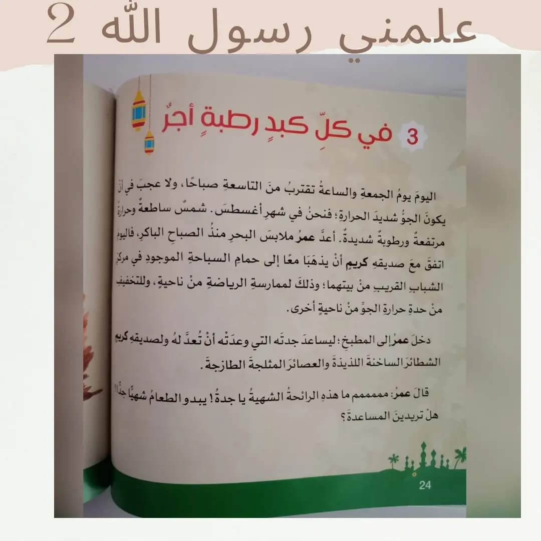 The Prophet Taught Me – Part 2- علمني رسول الله صلى الله عليه وسلم الجزء 2