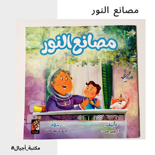 مصانع النور