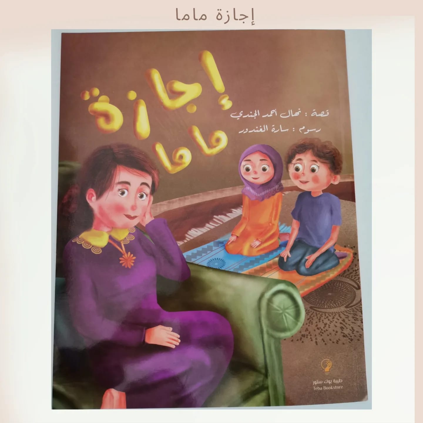 Mom's Vacation - إجازة ماما