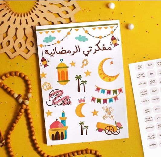 My Ramadan Journal - مفكرتي الرمضانية 🌙