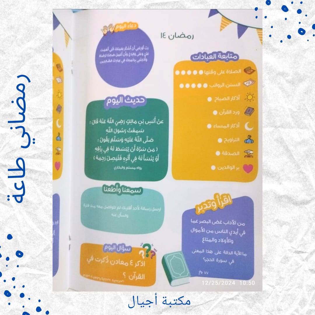 My Ramadan Obedience Planner - مفكرة رمضاني طاعة 🌙