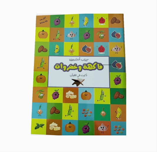 fruits and vegetables activity book - كراسة أنشطة فاكهة وخضراوات ذكرت في القرآن