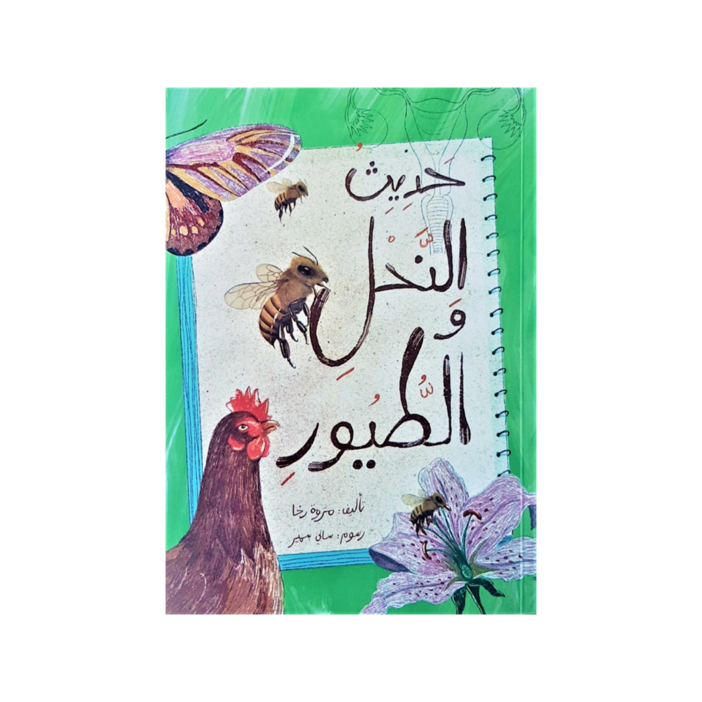 The Conversation of Bees and  Birds - حديث النحل والطيور