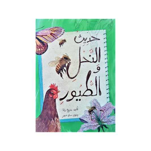 The Conversation of Bees and  Birds - حديث النحل والطيور