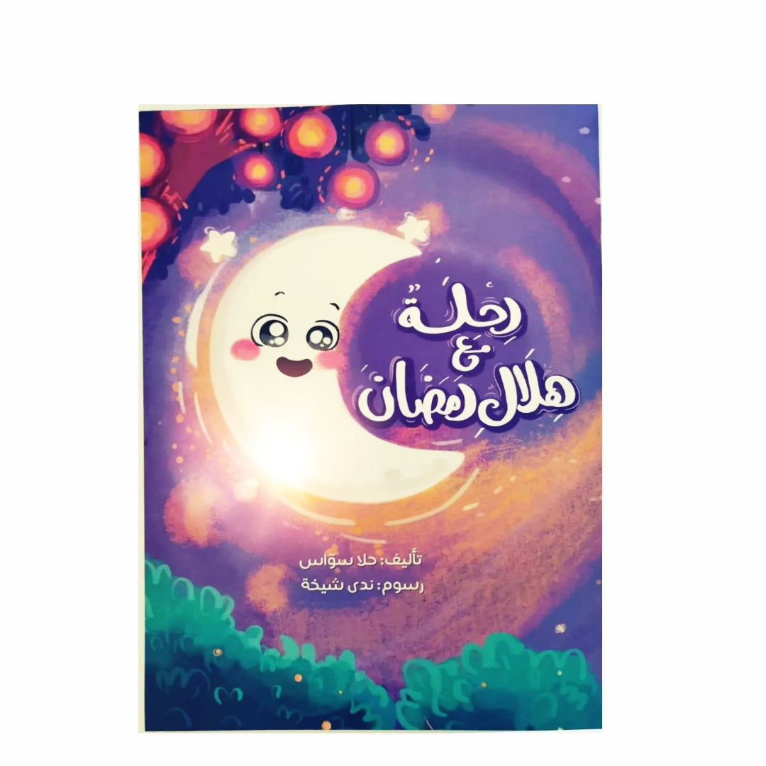 A Journey with the Ramadan Crescent - رحلة مع هلال رمضان 🌙