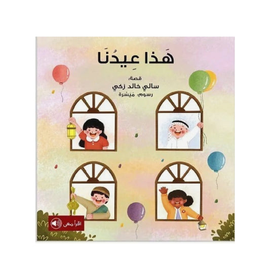 This Is Our Eid - هذا عيدنا 🌙