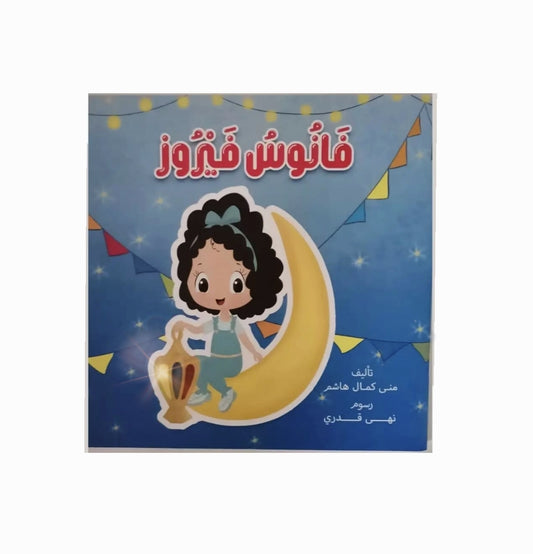 Fayrouz’s Lantern - فانوس فيروز 🌙